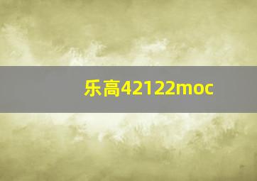 乐高42122moc