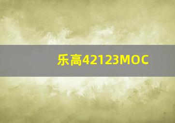 乐高42123MOC