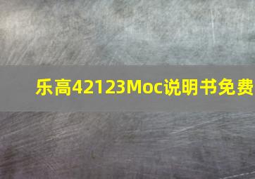 乐高42123Moc说明书免费