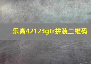 乐高42123gtr拼装二维码