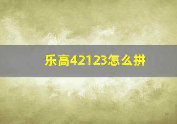 乐高42123怎么拼