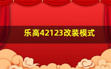 乐高42123改装模式