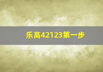 乐高42123第一步