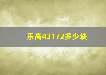 乐高43172多少块