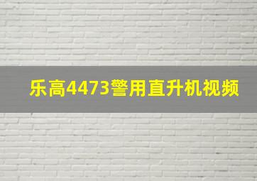 乐高4473警用直升机视频