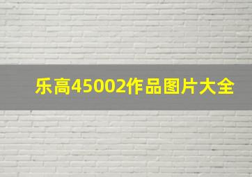 乐高45002作品图片大全