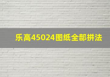 乐高45024图纸全部拼法