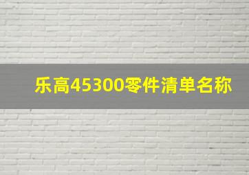 乐高45300零件清单名称