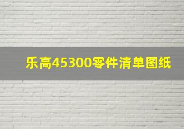 乐高45300零件清单图纸