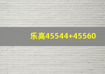 乐高45544+45560