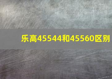 乐高45544和45560区别