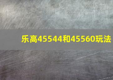 乐高45544和45560玩法