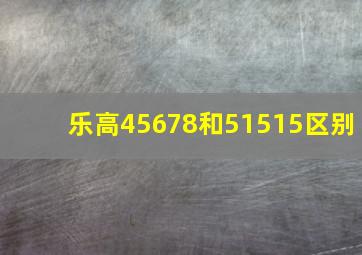 乐高45678和51515区别