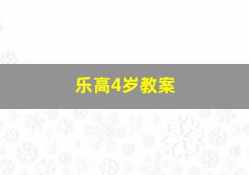 乐高4岁教案