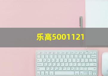 乐高5001121