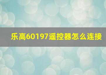 乐高60197遥控器怎么连接