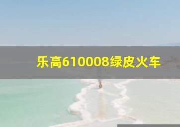 乐高610008绿皮火车