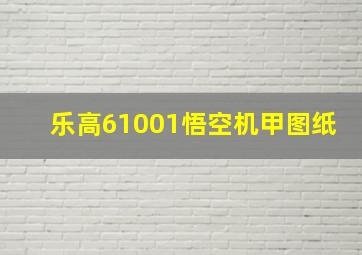 乐高61001悟空机甲图纸