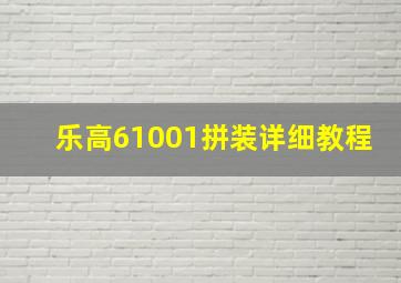 乐高61001拼装详细教程