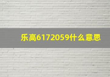 乐高6172059什么意思