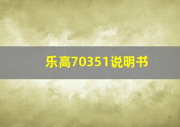 乐高70351说明书