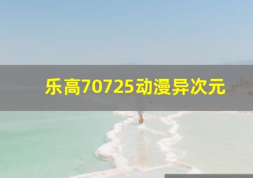 乐高70725动漫异次元