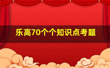 乐高70个个知识点考题