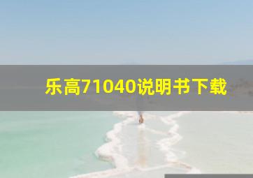 乐高71040说明书下载