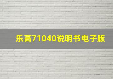 乐高71040说明书电子版