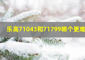 乐高71043和71799哪个更难拼