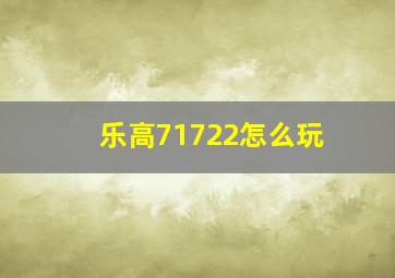 乐高71722怎么玩