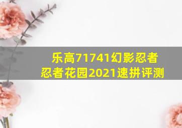 乐高71741幻影忍者忍者花园2021速拼评测