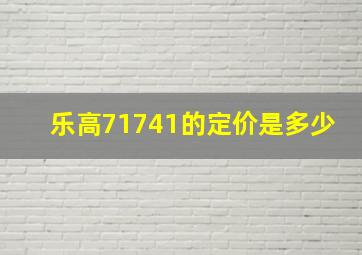 乐高71741的定价是多少