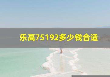 乐高75192多少钱合适