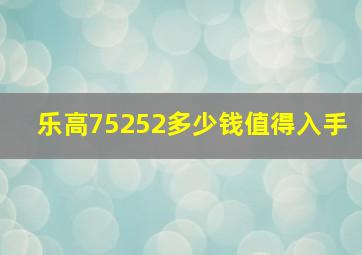 乐高75252多少钱值得入手