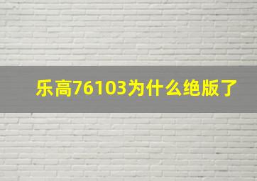 乐高76103为什么绝版了