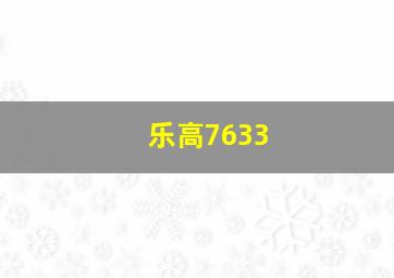 乐高7633