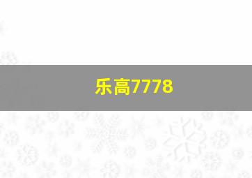 乐高7778