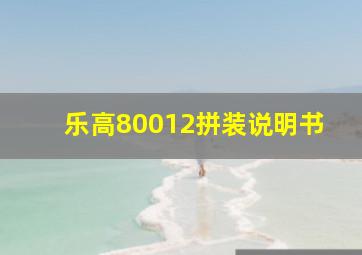 乐高80012拼装说明书