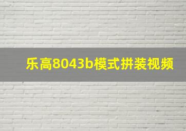 乐高8043b模式拼装视频