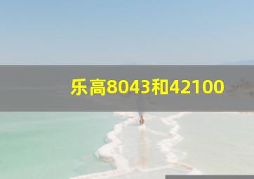 乐高8043和42100