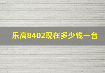 乐高8402现在多少钱一台