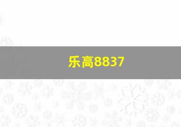 乐高8837