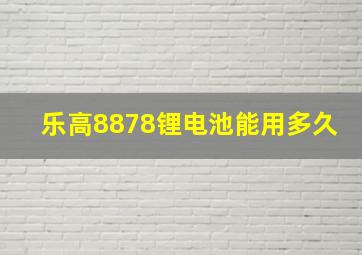 乐高8878锂电池能用多久