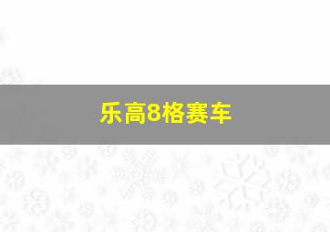 乐高8格赛车