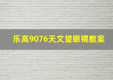 乐高9076天文望眼镜教案