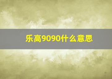 乐高9090什么意思