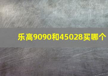 乐高9090和45028买哪个