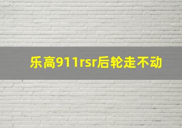 乐高911rsr后轮走不动