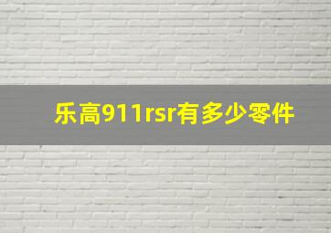 乐高911rsr有多少零件